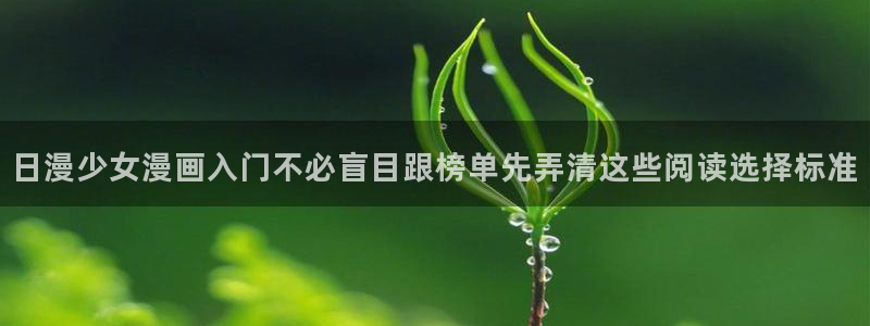 51漫画在线漫画入口：日漫少女漫画入门不必盲目跟榜单先弄清这些阅读选择标准